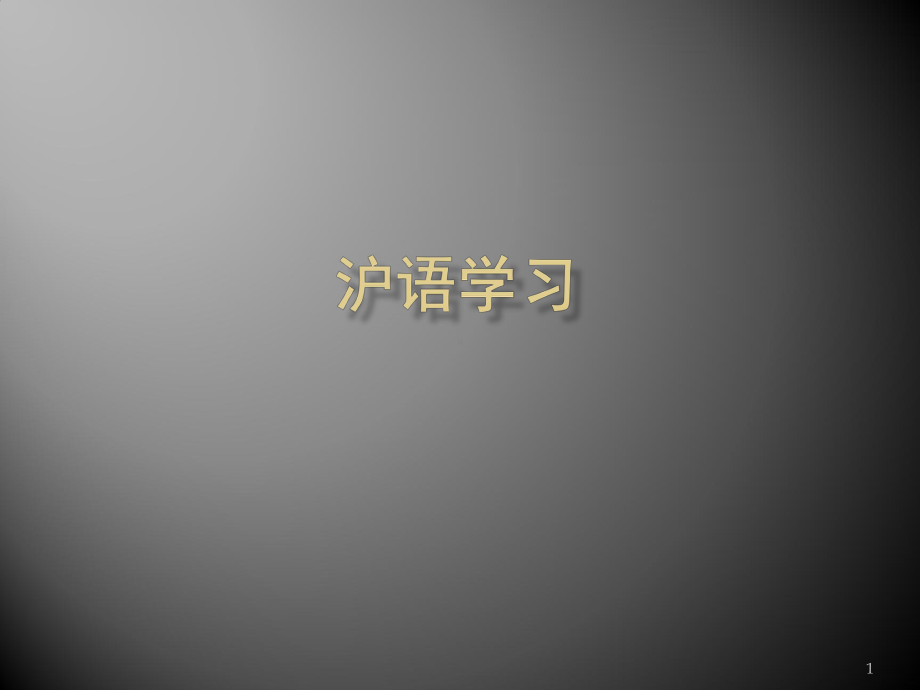 沪语学习(课堂PPT)课件.ppt_第1页