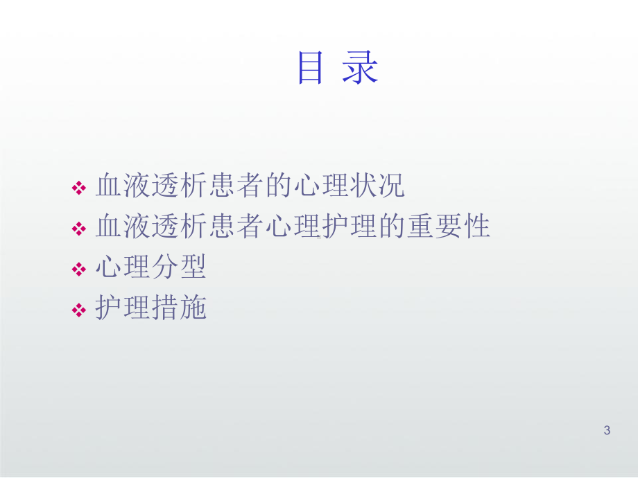 血液透析病人心理护理PPT课件.ppt_第3页