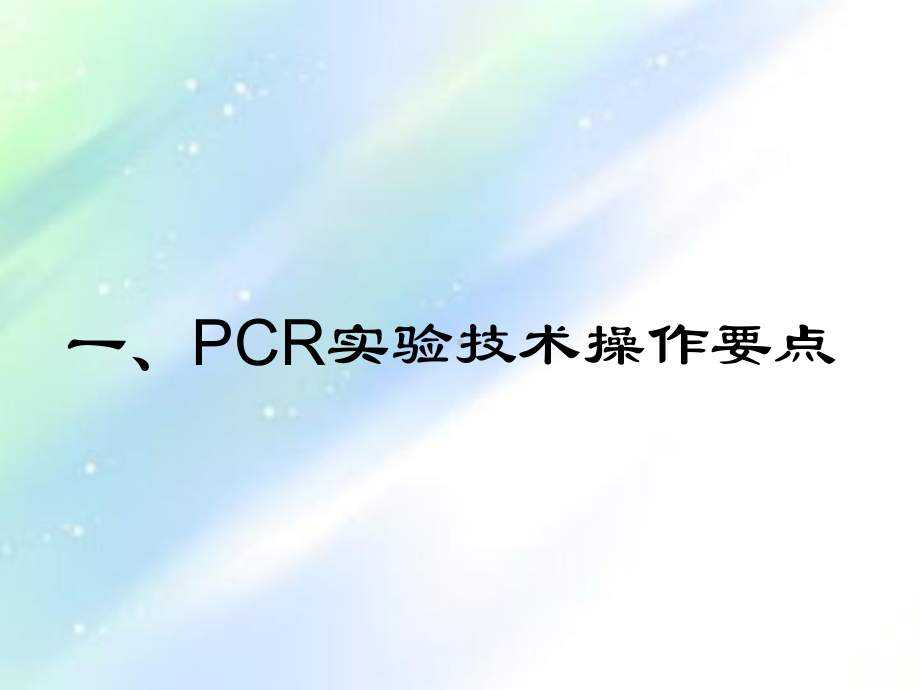 核酸检测技术及质量控制ppt课件.ppt_第3页