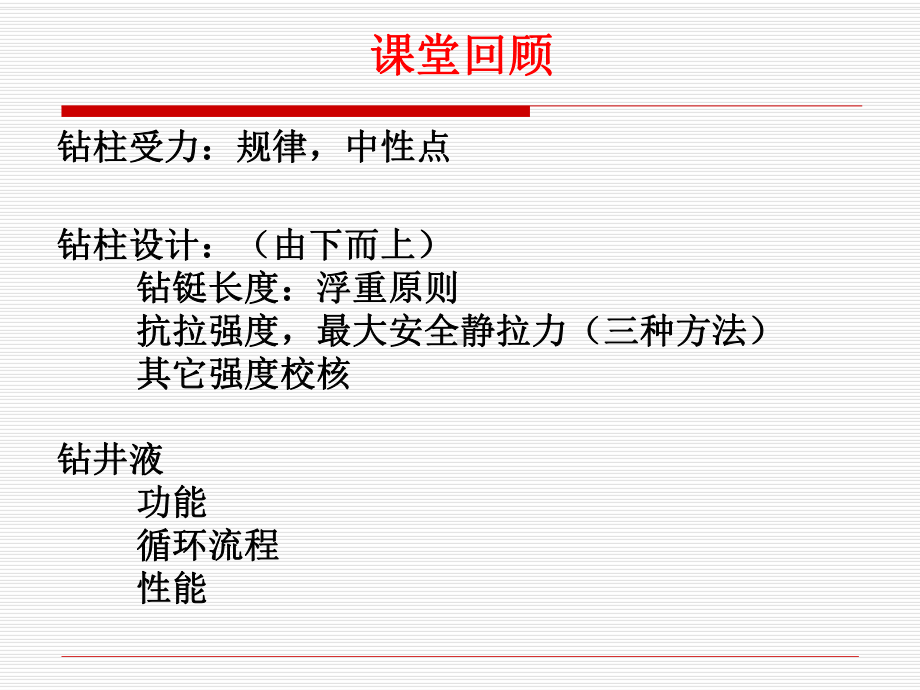 钻井工程第四章+钻进参数优选张辉资料课件.ppt_第1页