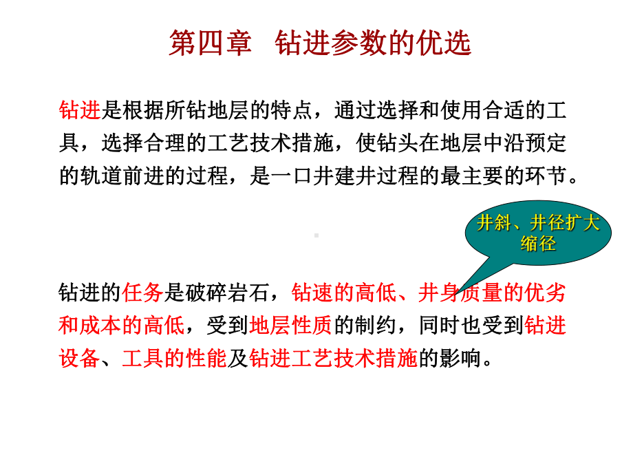 钻井工程第四章+钻进参数优选张辉资料课件.ppt_第2页