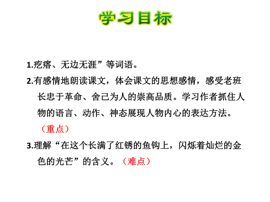 金色的鱼钩PPT课件最新5下人教版.ppt_第3页