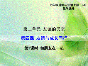 部编人教版七7年级道德与法治上第四课-友谊与成长同行ppt公开课优质教学课件.ppt