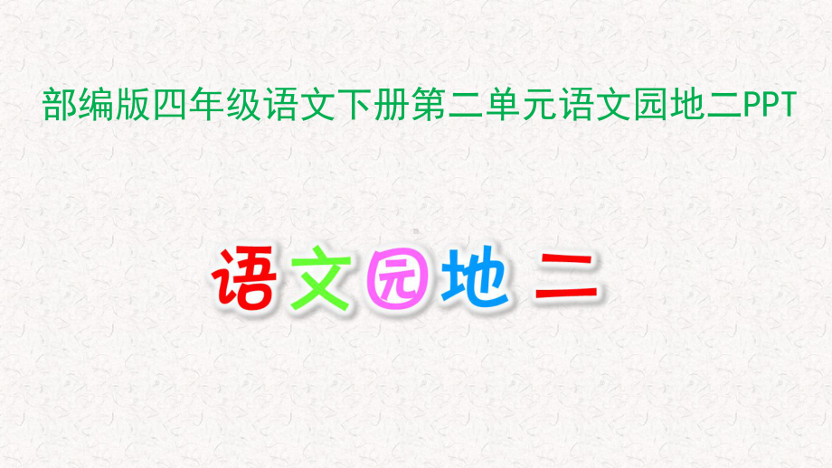 部编版四年级语文下册第二单元语文园地二PPT课件.pptx_第1页