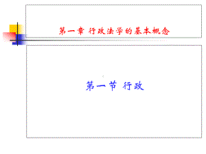 行政法课件.ppt