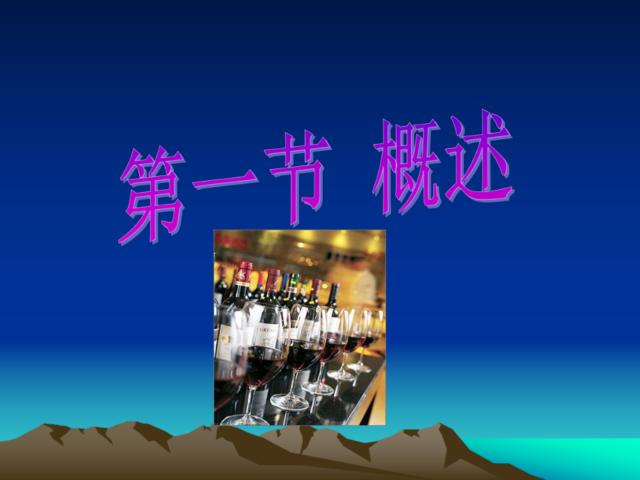 酒文化与酒依赖课件.pptx_第2页