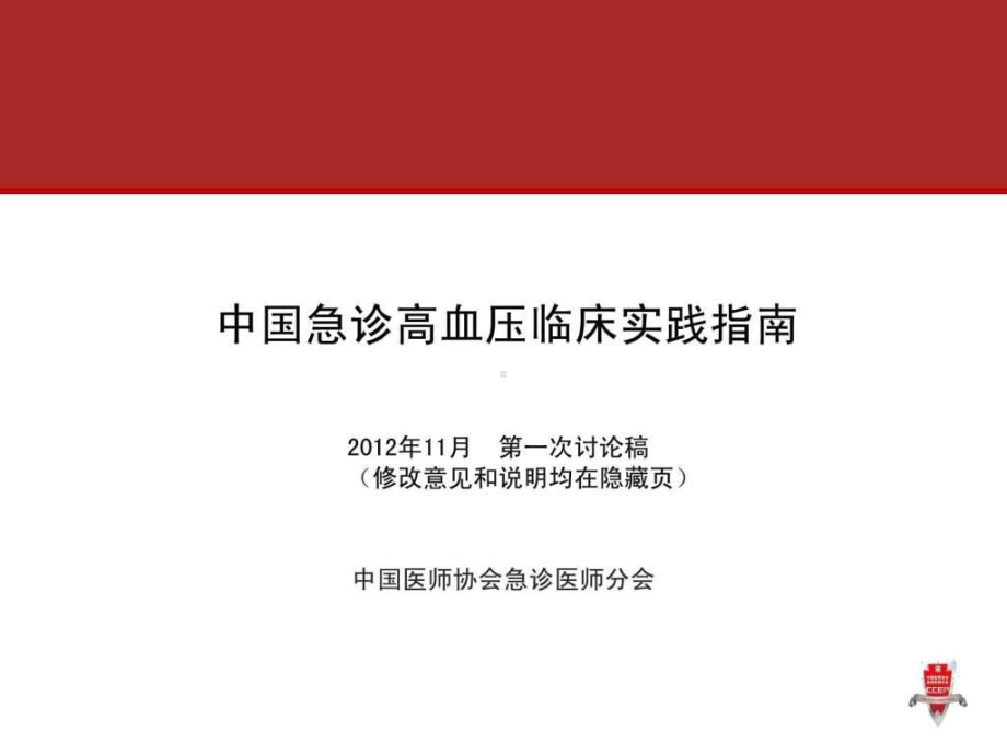 高血压急症指南-图文.ppt课件.ppt_第1页