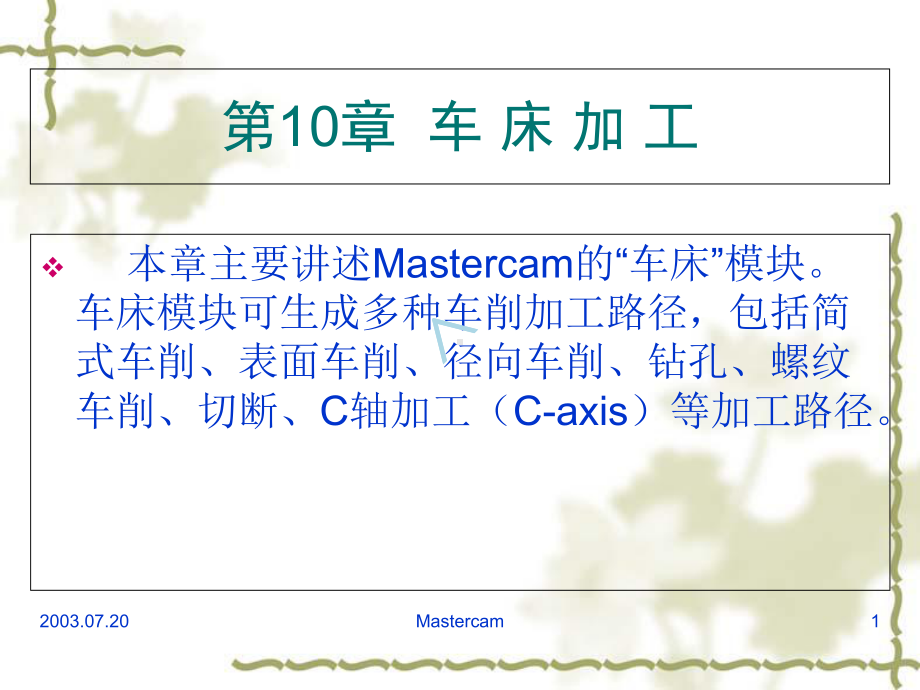 车床加工Mastercam9.1数控车床加工教程(非常详细)39442课件.ppt_第1页