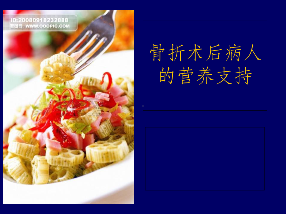 骨科病人的营养护理课件.ppt_第1页