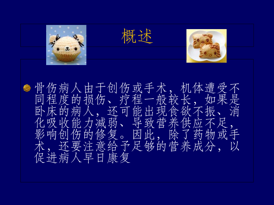 骨科病人的营养护理课件.ppt_第2页