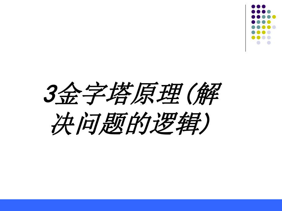 金字塔原理解决问题的逻辑专题培训课件.ppt_第1页