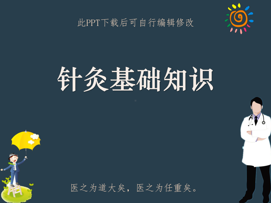 针灸基础知识培训PPT课件.ppt_第1页