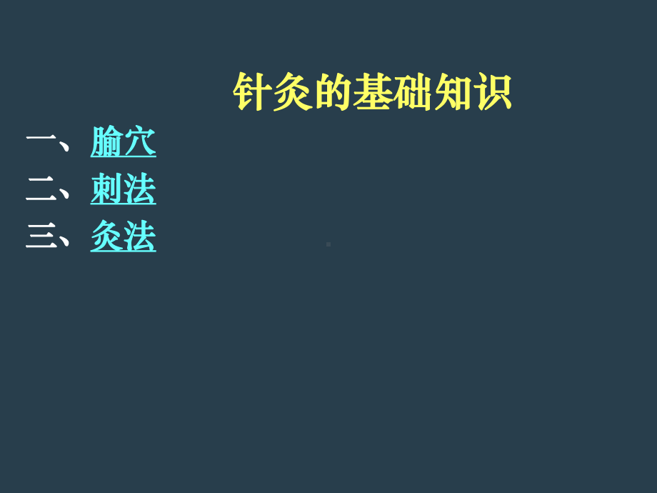 针灸基础知识培训PPT课件.ppt_第3页