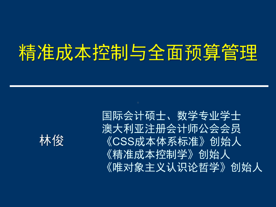 精准成本控制与全面预算管理.pptx_第1页