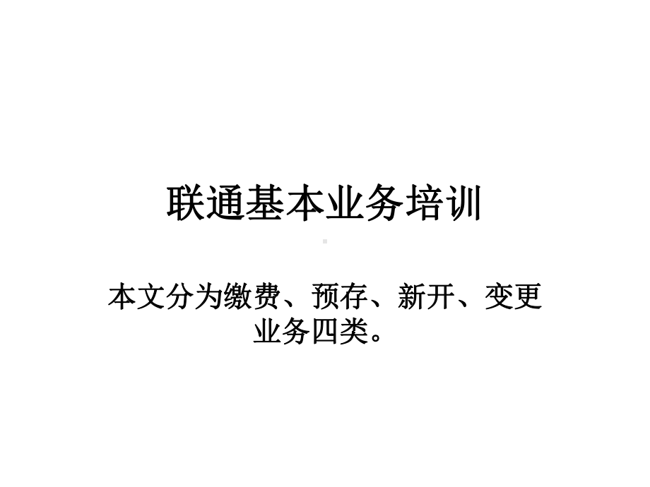 重要联通基本业务培训资料课件.pptx_第1页