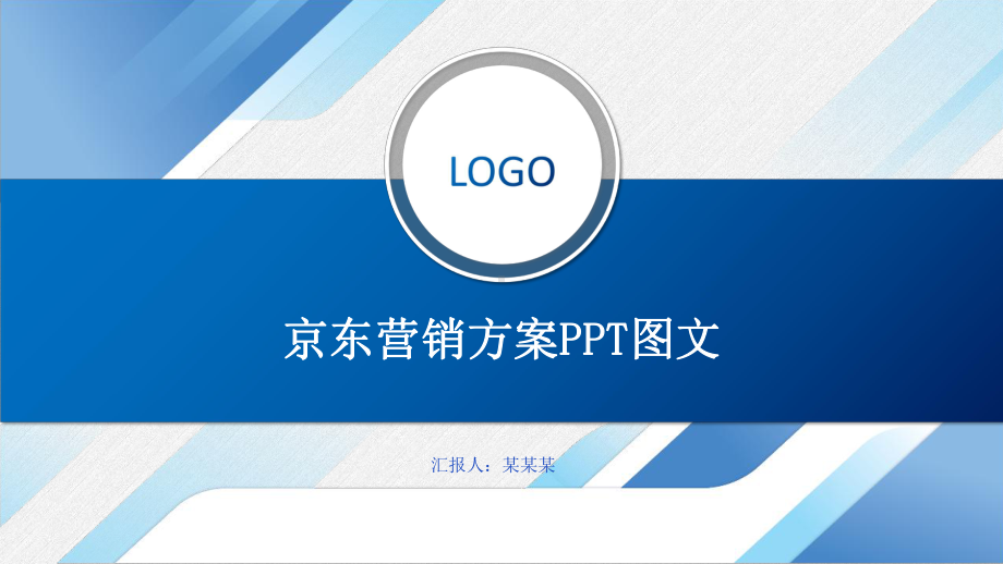 某营销方案PPT图文课件.pptx_第1页