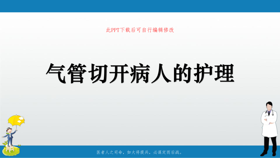 气管切开病人的护理PPT课件.pptx_第1页