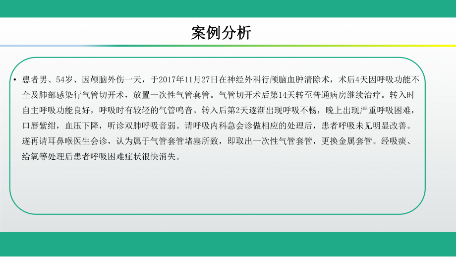 气管切开病人的护理PPT课件.pptx_第3页