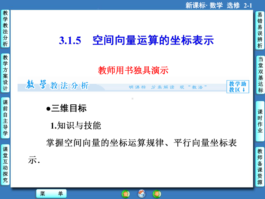 高中数学-空间向量运算的坐标表示课件.ppt_第1页