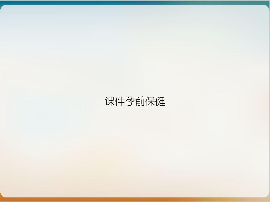 课件孕前保健ppt培训课件.ppt_第1页