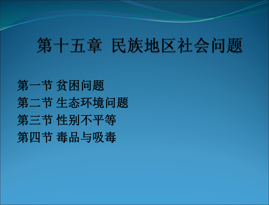 民族社会学概论-教学课件-第十五章-民族地区社会问题.ppt_第2页