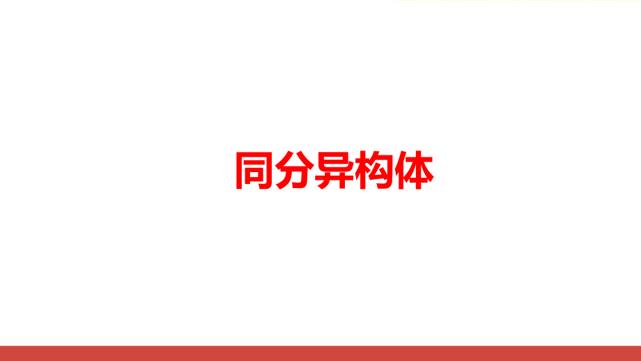 高中化学《同分异构体》最新公开课PPT课件.ppt_第1页