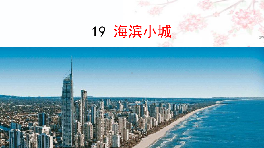 部编人教版三年级语文上19海滨小城ppt教学课件.ppt_第1页