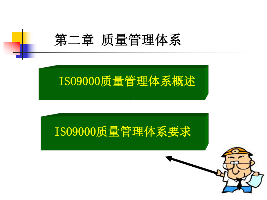 质量管理体系iso9000质量管理体系课件.ppt_第1页