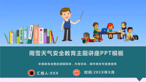 雨雪天气安全教育主题讲座PPT模板课件.pptx