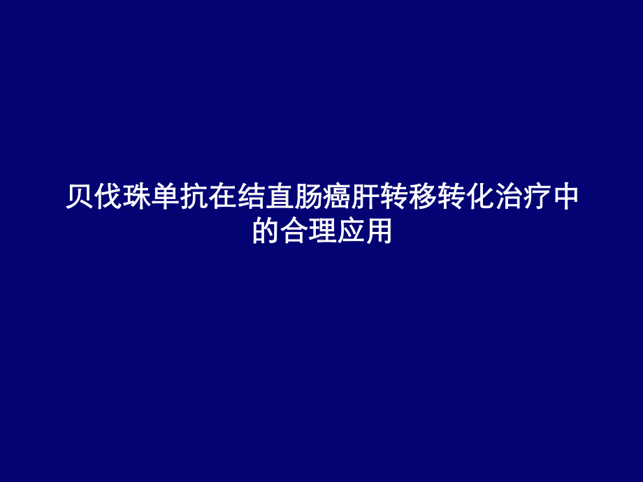 贝伐珠单抗在结直肠癌肝转移转化治疗中的合理应用课件.pptx_第1页