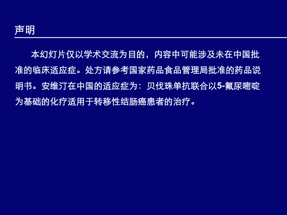 贝伐珠单抗在结直肠癌肝转移转化治疗中的合理应用课件.pptx_第2页