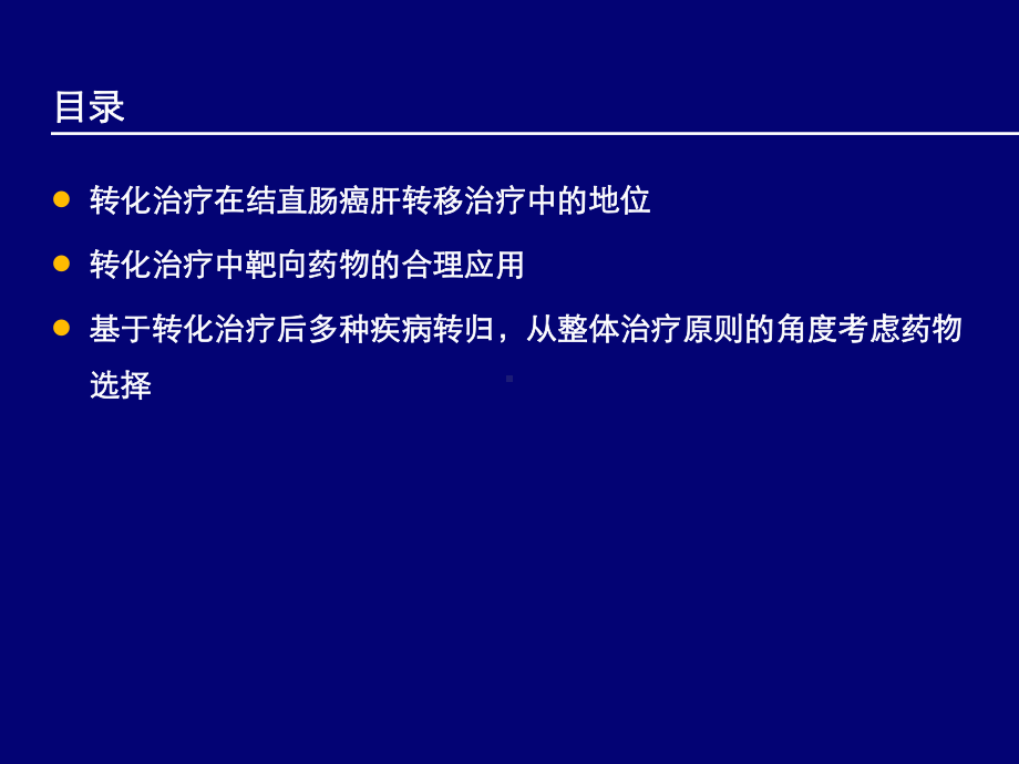 贝伐珠单抗在结直肠癌肝转移转化治疗中的合理应用课件.pptx_第3页