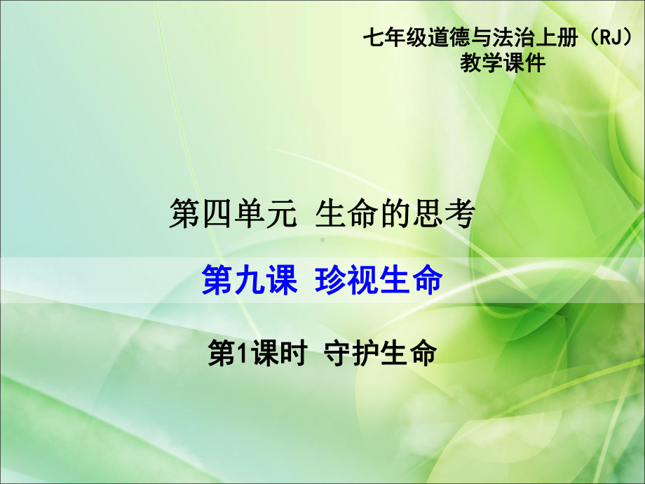 部编人教版七7年级道德与法治上第九课-珍视生命ppt公开课优质教学课件.ppt_第1页