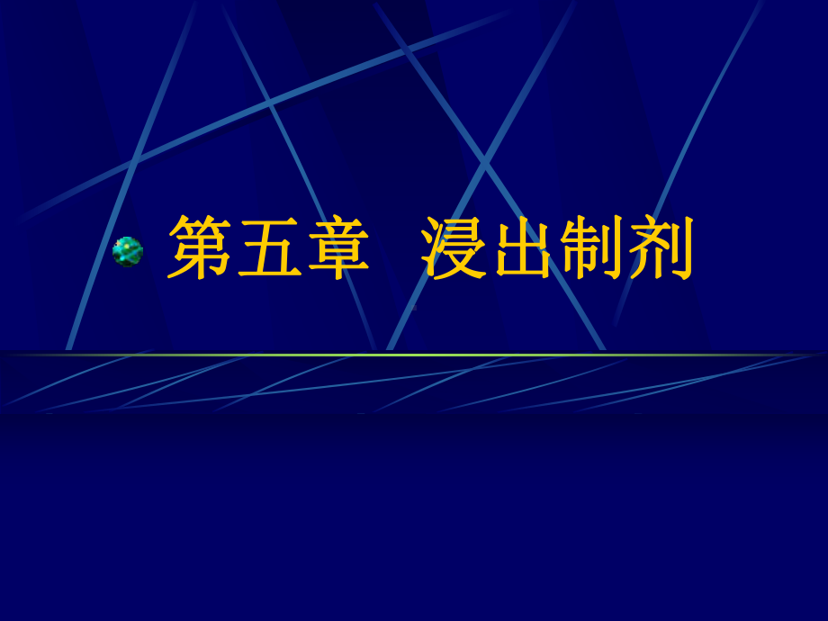 药剂学第五章-浸出药剂课件.ppt_第1页