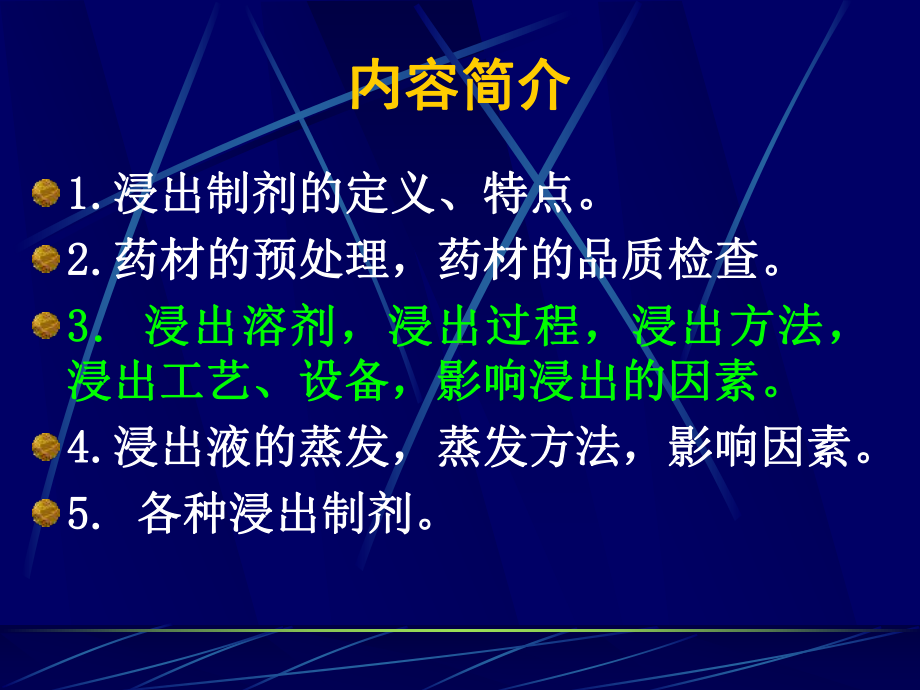 药剂学第五章-浸出药剂课件.ppt_第2页