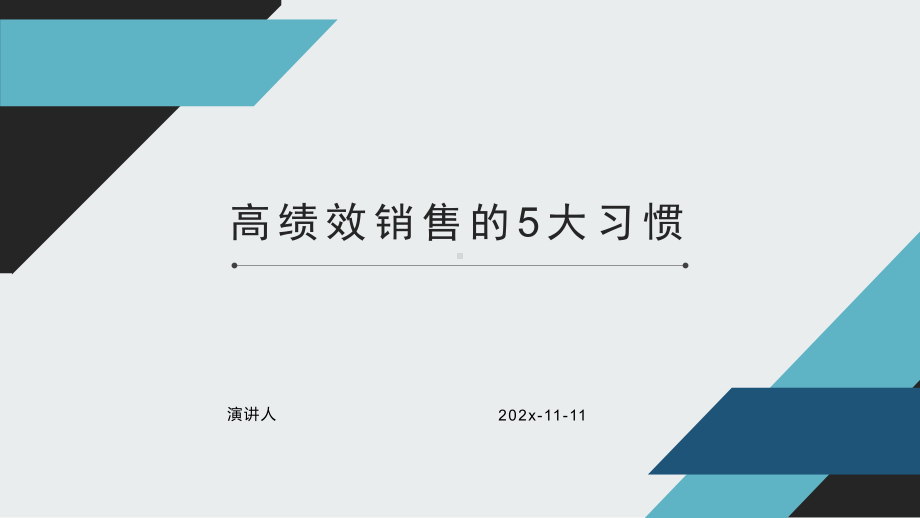 高绩效销售的5大习惯PPT模板课件.pptx_第1页