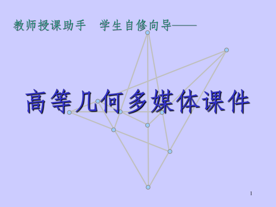 高等几何课件上课版PPT课件.ppt_第1页