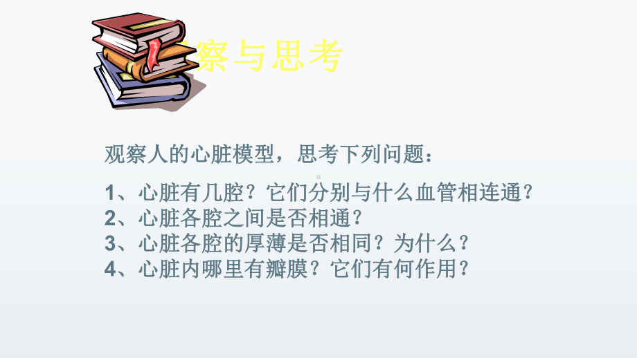 《输送血液的泵—心脏》一等奖公开课教学课件.pptx_第2页