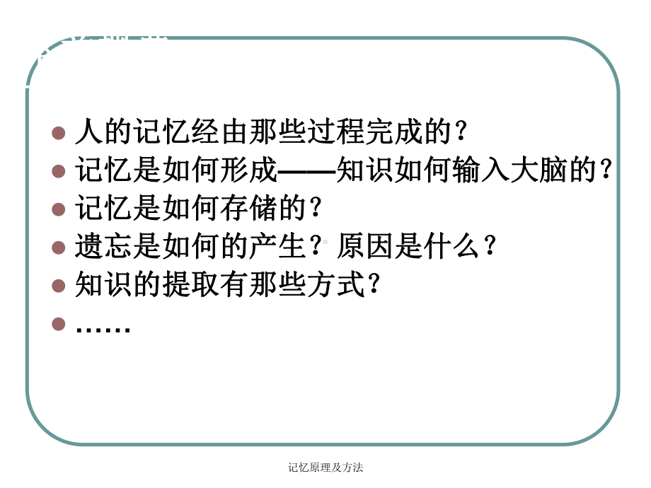 记忆原理及方法-ppt课件.ppt_第2页