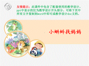 部编人教版小学二年级语文上册《小蝌蚪找妈妈》优秀公开课配套教学设计、课件12-8m.ppt