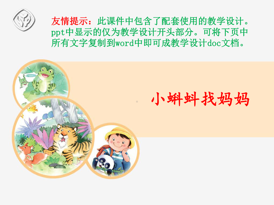 部编人教版小学二年级语文上册《小蝌蚪找妈妈》优秀公开课配套教学设计、课件12-8m.ppt_第1页