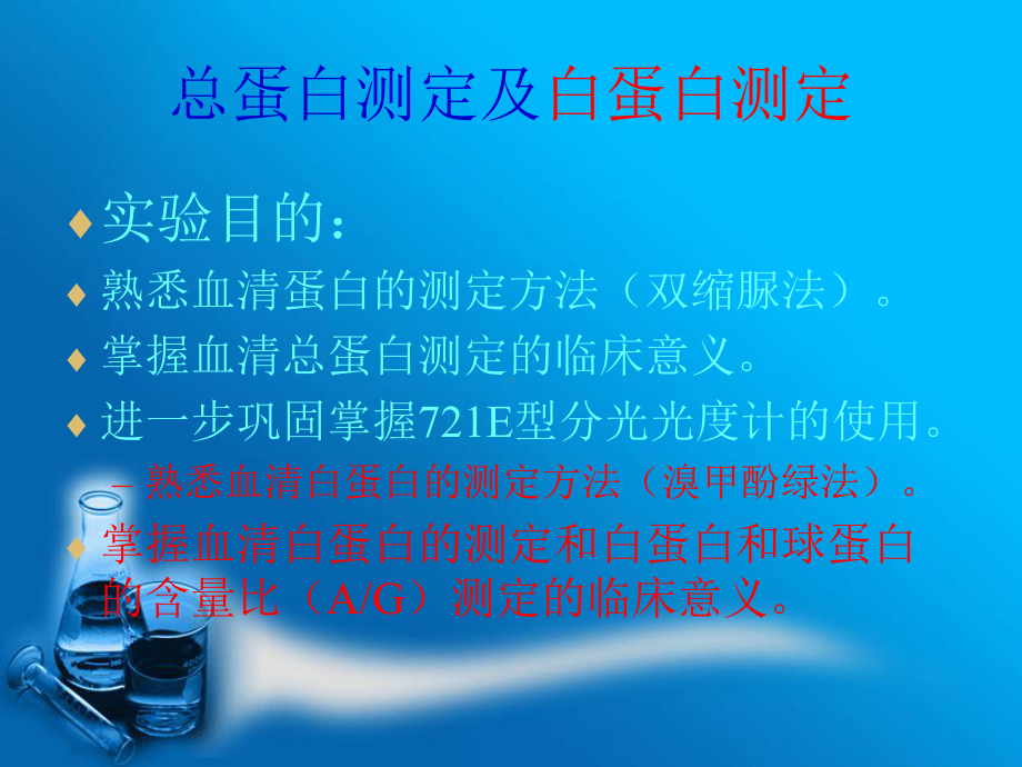 血浆总蛋白的测定及白球比例的测定课件.pptx_第3页