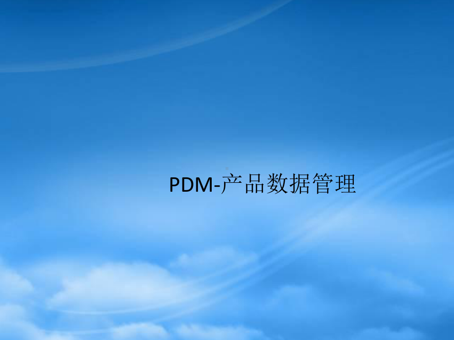 第五章3 PDM.pptx_第1页