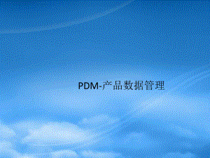 第五章3 PDM.pptx