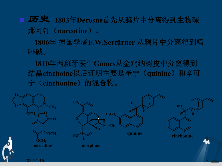 药物所研究生课件生物碱详解演示文稿.ppt_第3页