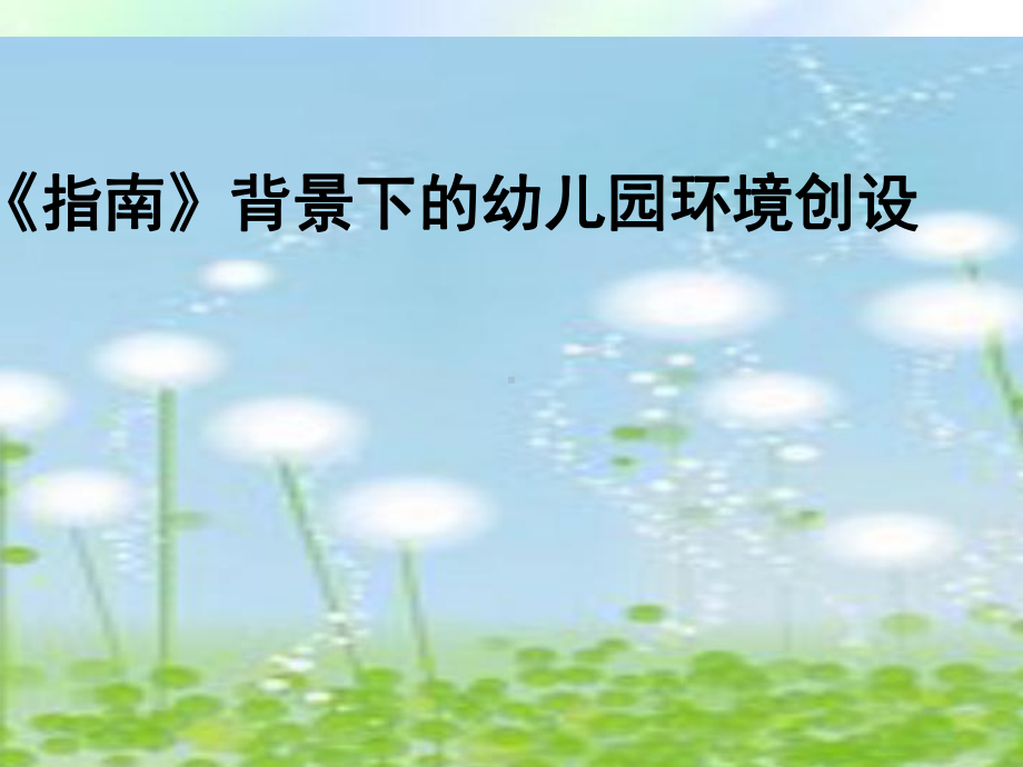 讲座《指南》背景下的幼儿园环境创设ppt课件.ppt_第1页