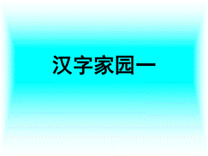 汉字家园-鸟PPT课件.pptx