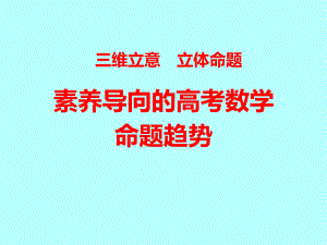 核心素养导向的高考数学命题趋势及2020年复习备考策略讲座课件.pptx