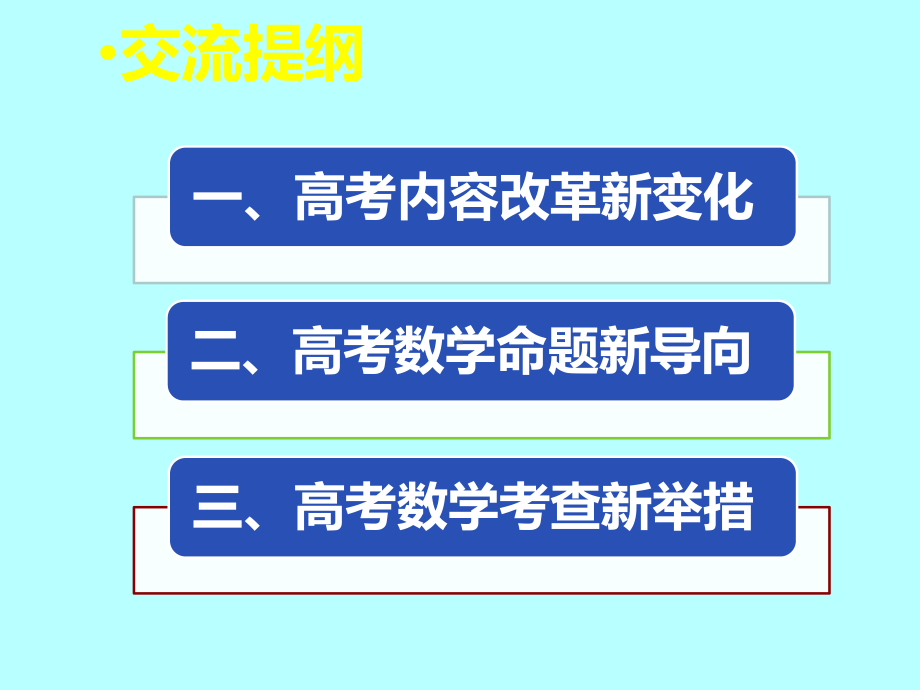 核心素养导向的高考数学命题趋势及2020年复习备考策略讲座课件.pptx_第3页