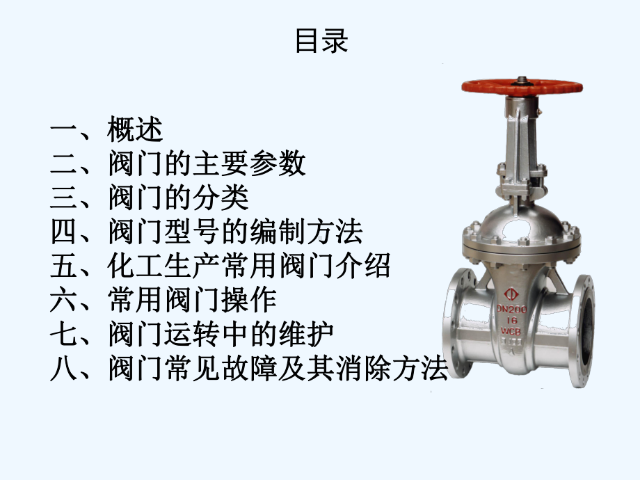 阀门基础知识课件演示文稿.ppt_第2页